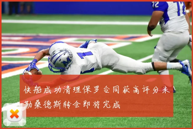 快船成功清理保罗合同获高评分米勒桑德斯转会即将完成