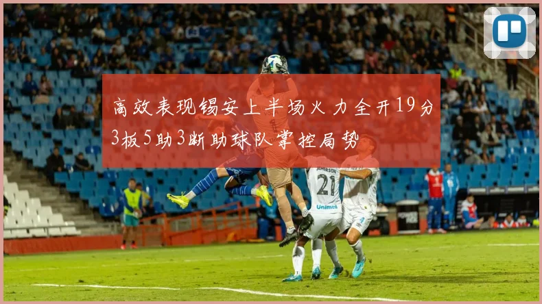 高效表现锡安上半场火力全开19分3板5助3断助球队掌控局势