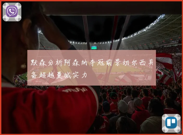 默森分析阿森纳夺冠前景切尔西具备超越曼城实力