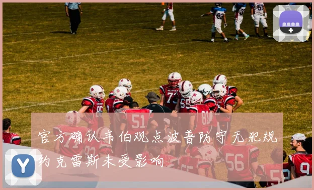 官方确认韦伯观点波普防守无犯规约克雷斯未受影响