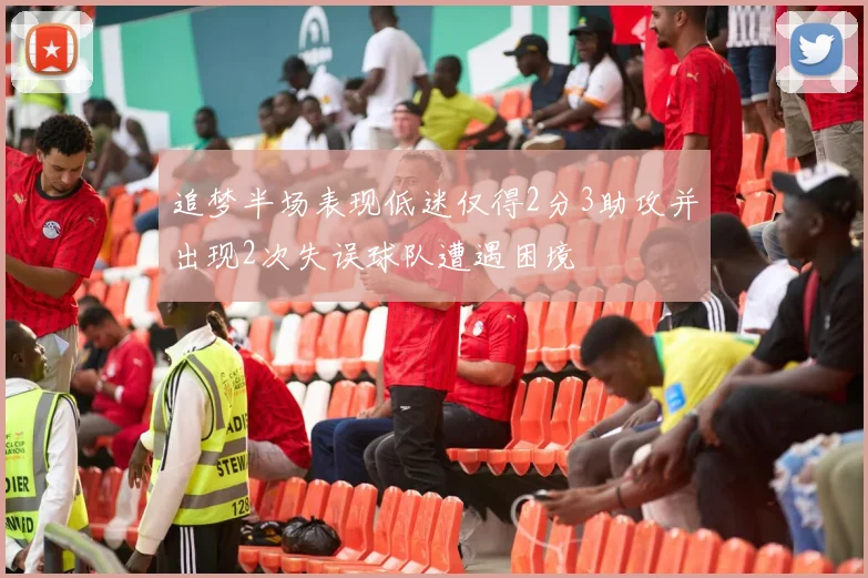 追梦半场表现低迷仅得2分3助攻并出现2次失误球队遭遇困境