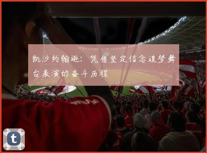 凯沙约翰逊：凭借坚定信念追梦舞台表演的奋斗历程