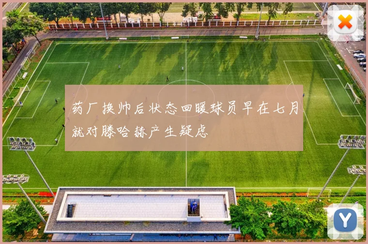 药厂换帅后状态回暖球员早在七月就对滕哈赫产生疑虑