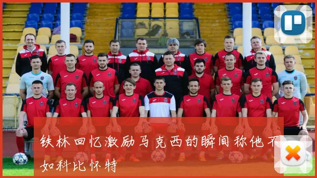 铁林回忆激励马克西的瞬间称他不如科比怀特
